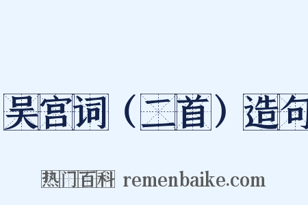 吴宫词（二首）造句是什么意思的图片